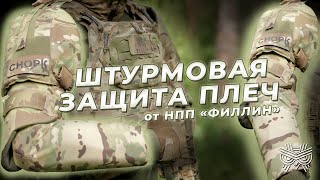 Защита плеч для ШТУРМОВИКОВ  Современный комплекс защиты [upl. by Amato]