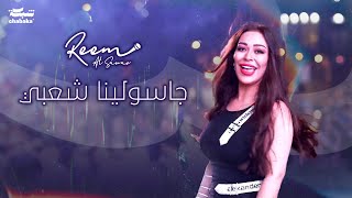 Reem AlSawas  Gasolina Sha3be 2024  ريم السواس  جاسولينا شعبي [upl. by Assyle]