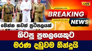 හිටපු ප්‍රභලයෙකුට මරණ දඩුවම තීන්දුයි  Today sinhala news  New sinhala news today [upl. by Attelliw556]