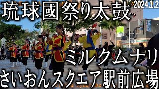 琉球國祭り太鼓 ミルクムナリ 202412 沖縄 さいおんスクエア駅前交通広場 Miruku Munari [upl. by Miharba307]