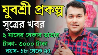 এসে গেলো যুবশ্রী প্রকল্পের টাকা নিয়ে নতুন খবর  Yuvasree prakalpa new update 2024 [upl. by Oirromed]