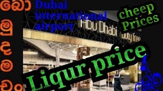 Dubai Dutyfree Liqur line🥃 බොනවනමි බොමු👈 [upl. by Peterec]