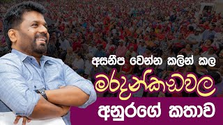 මරදන්කඩවල විජයග්‍රාහී රැලිය අමතමින් කළ කතාව  Anura Kumara Dissanayake [upl. by Ennybor704]