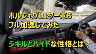 全開加速は？良い音してるよ！ジキルとハイドなポルシェ911ターボSで試してみた！ [upl. by Close]