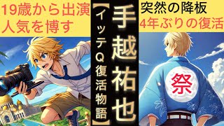 手越祐也がイッテqを降板し、4年ぶりに復活を遂げるまでの奇跡の物語 [upl. by Niattirb]