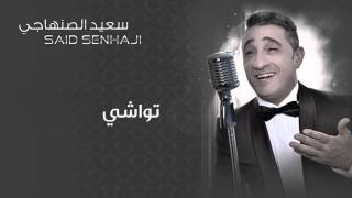 Said Senhaji  Wila jaOfficial Audio  سعيد الصنهاجي  تواشي [upl. by Nahallac]