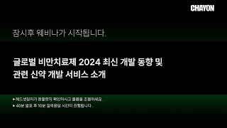 글로벌 비만 치료제 2024 최신 개발 동향 및 관련 신약 개발 서비스 소개 [upl. by Ahtnams845]