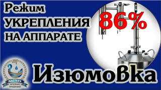 Режим укрепления без тонкой регулировки на аппарате quotИзюмовкаquot Спиртуозность до 86 [upl. by Landing]