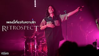 เพลงนี้เกี่ยวกับความรัก I ทุ้มอยู่ในใจ I วินาทีสุดท้าย  Retrospect「 Live at VEGAS Kalasin」 [upl. by Egdamlat61]