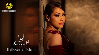 ابتسام تسكت  أيوا أنا حبيتك  فيديو كليب  Ibtissam Tiskat  Aywa Ana Habitak  Music Video [upl. by Walburga]