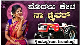 ಮೊದಲ ಕೇಳ ನಾ ಡ್ರೈವರ್ Modala Kela Na Driver  instagram Treding Song Dj Remix By Anil dj songs dj [upl. by Orabla]