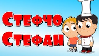 Стефчо Стефан  Детски песнички  С текст [upl. by Tharp7]