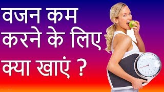 Vajan kam karne ke upay hindi me II Patla hone ka tarika in hindi [upl. by Benjy]