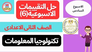 حل تقييمات الاسبوع السادس تكنولوجيا المعلومات الصف الثانى الاعدادى الترم الاول 2025 [upl. by Anaujat]