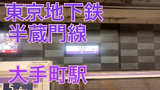 東京地下鉄半蔵門線大手町駅の発車メロディー メトロでＧｏ！ マーキュリー [upl. by Breech]