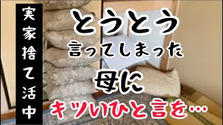 【実家編】言ってはいけない事を…母に強い口調で言ってしまった🥲ごめんなさい。 [upl. by Stewardson]