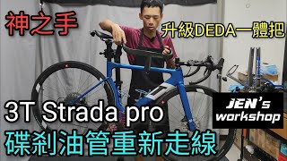 3T Strada Pro 碟煞油管重新走線碟煞換油 更換Deda一體把 車架全內走線 Sram Force HRD走線 Chepark 專用黃油dot 51油Jens Workshop [upl. by Aremahs299]