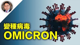 【四維健康】新冠最新變種病毒Omicron感染性超強！ 能突破完全接種的疫苗保護？年輕男性尤其要注意？ [upl. by Horacio]