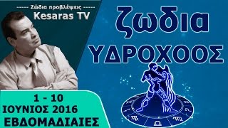 ζωδια υδροχοος ιουνιος 1εως10 2016 εβδομαδιαιες προβλεψεις ζωδιο υδροχοος σημερα ιουνιου KAISARAS TV [upl. by Maillw101]