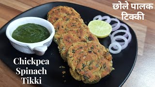 Chole Tikki Recipe  Healthy and Tasty  Chickpea Tikki for Weight Loss  Chana cutlet [upl. by Hilliard]