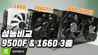 GTX 1660 vs 1660 Ti vs 1660 SUPER 성능 비교  9500F B365 시스템  과연 얼마나 차이가 날까 [upl. by Janka615]