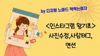 인스타그램 하는법 사람태그 해시태그 사진 필터 수정 하는 방법 [upl. by Rosie]