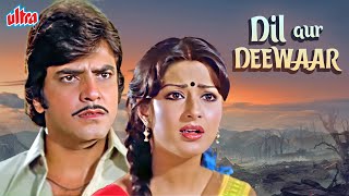 जीतेन्द्र मौशुमी चटर्जी की बेहतरीन रोमांटिक हिंदी फिल्म quotदिल और दीवारquot  Dil Aur Deewar Full Movie [upl. by Fauch]