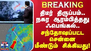 🔴LIVE  திடீர் திருப்பம் நகர ஆரம்பித்தது ஃபெங்கல் சந்தோஷப்பட்ட சென்னை மீண்டும் சிக்கியது [upl. by Furgeson]