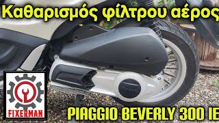 Καθάρισμα φίλτρου αέρος από ένα Piaggio beverly 300 ie [upl. by Ainotal]