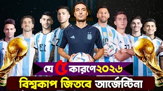 যে ৫টি কারণে ২০২৬ বিশ্বকাপ জিতবে আর্জেন্টিনা। Fifa world cup 2026 argentina । FIFA world cup 2026 [upl. by Cleve]