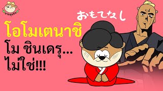 Omotenashi จิตวิญญาณทำธุรกิจของญี่ปุ่น [upl. by Benn800]