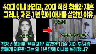 실제사건 40대 아내 버리고 20대 직장 후배와 재혼 그러나 재혼 1년 만에 아내를 살인한 이유 [upl. by Reich154]