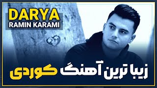 RAMIN KARAMI  DARYA OFFICIAL MUSIC KURDISH DRILL  رامین کرمی  دریا [upl. by Aylmer]