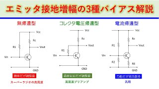 エミッタ接地増幅器の三種類のバイアス回路 電験対策 視聴者様質問への回答 基礎から学ぶ電子回路シリーズ [upl. by Eastlake103]