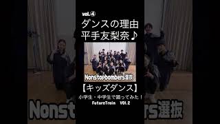 VOl４【キッズダンス】ダンスの理由平手友梨奈♪小学生・中学生で踊ってみた！FutureTrainダンスイベントにて♪ [upl. by Cleopatra]