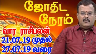 வார ராசி பலன் 21072019 முதல் 27072019 வரை   Astrologer Shelvi  ஜோதிட நேரம்  20072019 [upl. by Philemon693]