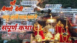 श्री माता वैष्णो देवी संपूर्ण कथा । Chal Vaishno Dham Chal Re । vaishnodevi vaishnodevilivebhajan [upl. by Einama]