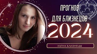 Прогноз на 2024 год для восходящих Близнецов [upl. by Nlycaj]