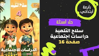 حل صفحة 16 كتاب سلاح التلميذ دراسات اجتماعية للصف الرابع الابتدائي [upl. by Neri]