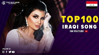 افضل 100 اغنية عراقية 😎🔥 الأكثر مشاهدة على اليوتيوب Top 100 IRAQI Songs [upl. by Nylknarf]