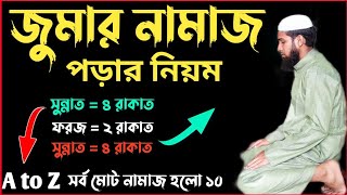 জুমার নামাজের নিয়ম  Jumar Namaz Porar Niyom  জুমার নামাজ কত রাকাত  জুমার নামাজ পড়ার নিয়ম [upl. by Terrilyn855]