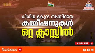 CONSTITUTIONAL BODIES  തെരഞ്ഞെടുപ്പ് കമ്മീഷൻ ധനകാര്യ കമ്മീഷൻവനിതാ കമ്മീഷൻ [upl. by Philippe]