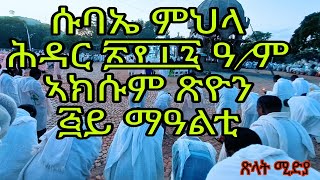 ሱባኤ ምህላ ሕዳር ፳፻፲፯ ዓም Aksum orthodox tewahdo tigray Tslat Media  ጽላት ሚዲያ is live [upl. by Markowitz]