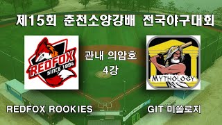 15회춘천소양강배 관내부 의암호 준결승 REDFOX ROOKIES vs GIT 미쏠로지 [upl. by Ruyam577]