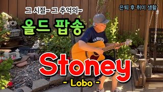 StoneyLobo  Guitar Cover은퇴 후취미 생활로 기타 치면서 노래하는 그 시간이 가장 행복 합니다 [upl. by Geehan290]