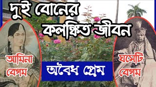 ঘসেটী বেগম ও আমিনা বেগমের কলঙ্কিত জীবন। সিরাজের মা ও মাসির ঝগড়া । hosenquli khan  amar bangla [upl. by Ardnaed]