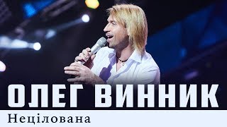 Олег Винник — Нецілована Live [upl. by Hoskinson]