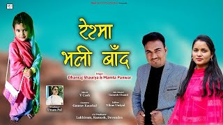 RESHMA BHALI BAND  SINGER  DHANRAJ SAURYA amp MAMTA PANWAR  GARHWALI SONG  BUGIYAL UP PRODICTION [upl. by Oakes586]