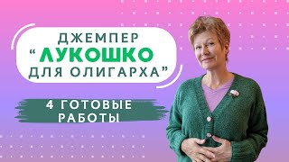 Джемпер “Лукошко для олигарха”  4 готовые работы [upl. by Primrose27]