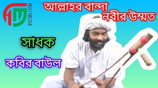 আল্লাহর বান্দা নবীর উম্মত। কবির বাউল। allahar bandha nobir umodসেরা ইসলামিক গান। [upl. by Sugirdor]